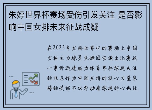 朱婷世界杯赛场受伤引发关注 是否影响中国女排未来征战成疑